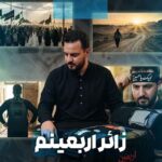 دانلود نماهنگ وحید شکری زائر اربعینم دانلود نماهنگ وحید شکری زائر اربعینم