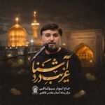 دانلود نماهنگ ابوذر بیوکافی غریب درد آشنا