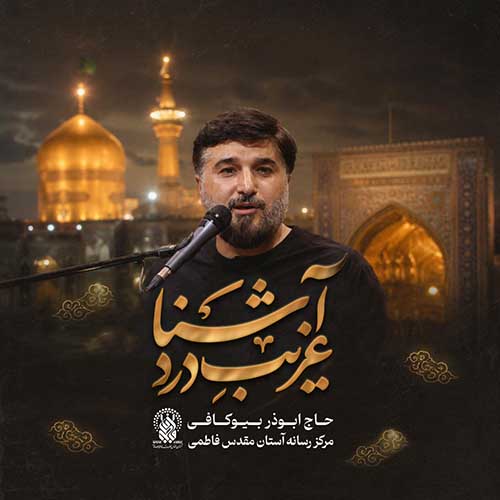 
دانلود نماهنگ ابوذر بیوکافی غریب درد آشنا
