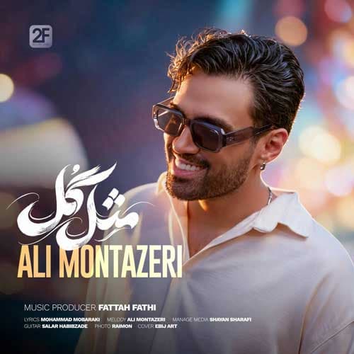 دانلود آهنگ علی منتظری دورمون حلقه زدن شب عشق من و تو دانلود آهنگ علی منتظری دورمون حلقه زدن شب عشق من و تو