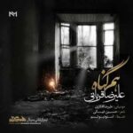 دانلود آهنگ علیرضا قربانی خنده های تو مرا باز از این فاصله کشت دانلود آهنگ علیرضا قربانی خنده های تو مرا باز از این فاصله کشت