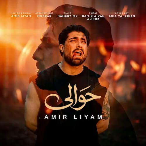 دانلود آهنگ امیر لیام ﺣﻮاﻟﻰ دانلود آهنگ امیر لیام ﺣﻮاﻟﻰ