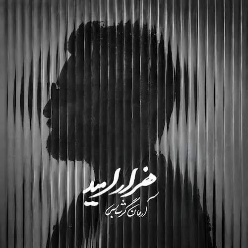 دانلود آهنگ آرمان گرشاسبی هزار امید دانلود آهنگ آرمان گرشاسبی هزار امید