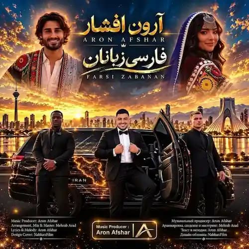 دانلود آهنگ آرون افشار فارس زبانان