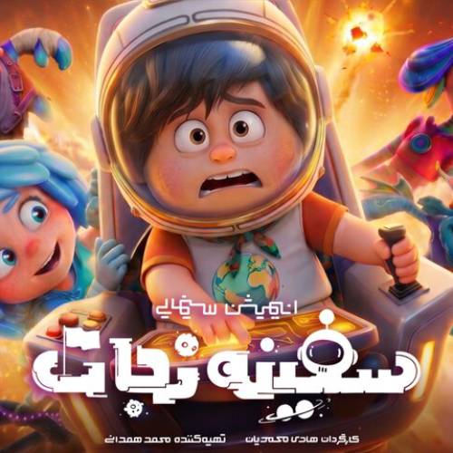 دانلود آهنگ تیتراژ‌ انیمیشن سفینه نجات احسان یاسین فقط تو