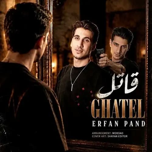 دانلود آهنگ عرفان پند قاتل دانلود آهنگ عرفان پند قاتل