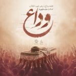 دانلود آهنگ بی کلام حبیب خزایی فر وداع با رهبر شهید انقلاب دانلود آهنگ بی کلام حبیب خزایی فر وداع با رهبر شهید انقلاب