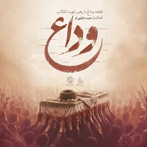 دانلود آهنگ بی کلام حبیب خزایی فر وداع با رهبر شهید انقلاب دانلود آهنگ بی کلام حبیب خزایی فر وداع با رهبر شهید انقلاب