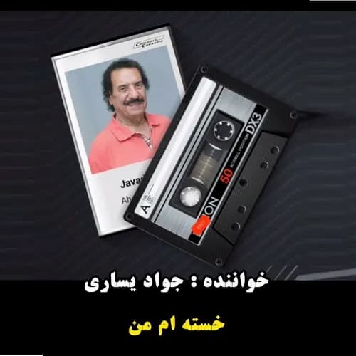 دانلود آهنگ جواد یساری خسته ام من خسته ام من