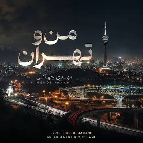 دانلود آهنگ مهدی جهانی من و تهران دانلود آهنگ مهدی جهانی من و تهران