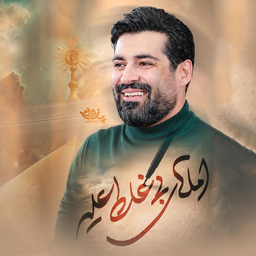 دانلود نماهنگ مهدی رعنایی املای بی غلط علیه دانلود نماهنگ مهدی رعنایی املای بی غلط علیه
