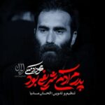 دانلود نماهنگ مهرداد ملکی پدرم آدم شریفی بود