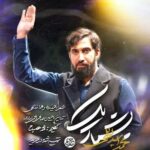 دانلود نماهنگ محمد اسداللهی بشمار یک