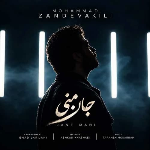 دانلود آهنگ محمد زندوکیلی جان منی دانلود آهنگ محمد زندوکیلی جان منی