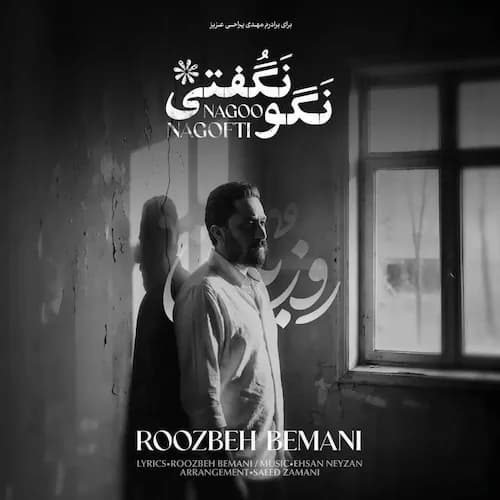دانلود آهنگ روزبه بمانی نگو نگفتی دانلود آهنگ روزبه بمانی نگو نگفتی