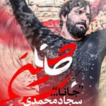 دانلود نماهنگ سجاد محمدی جانا
