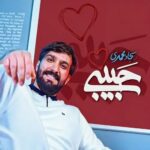 دانلود نماهنگ سجاد محمدی حبیبی