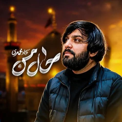 دانلود نماهنگ سجاد محمدی حال من دانلود نماهنگ سجاد محمدی حال من