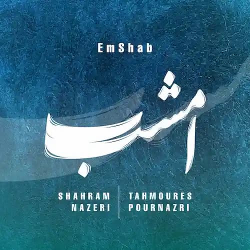 دانلود آهنگ شهرام ناظری امشب دانلود آهنگ شهرام ناظری امشب