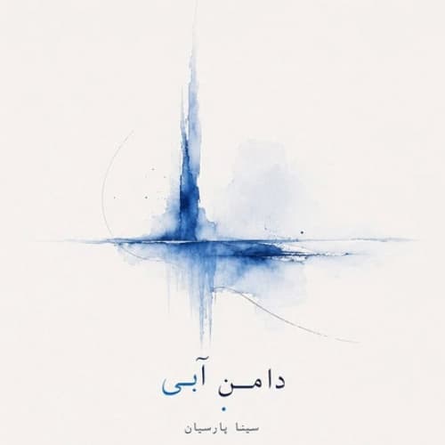 دانلود آهنگ سینا پارسیان دامن آبی