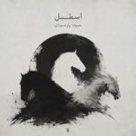 دانلود آهنگ سینا پارسیان اسطبل