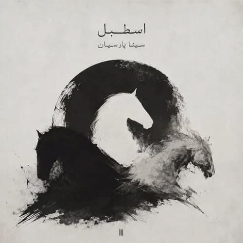 دانلود آهنگ سینا پارسیان اسطبل