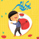 دانلود آهنگ باز آمد بوی ماه مدرسه بوی بازی های راه مدرسه