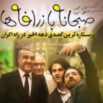 دانلود آهنگ فیلم صبحانه با زرافه ها موقع ﺑﺰن و ﺑﻜﻮﺑﻪ موقع ﺑﺰﻧﻢ ﺑﻪ ﭼﻮﺑﻪ