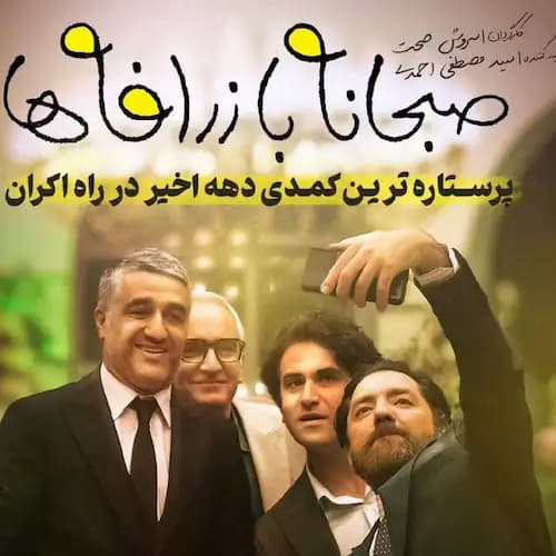 دانلود آهنگ فیلم صبحانه با زرافه ها موقع ﺑﺰن و ﺑﻜﻮﺑﻪ موقع ﺑﺰﻧﻢ ﺑﻪ ﭼﻮﺑﻪ دانلود آهنگ فیلم صبحانه با زرافه ها موقع ﺑﺰن و ﺑﻜﻮﺑﻪ موقع ﺑﺰﻧﻢ ﺑﻪ ﭼﻮﺑﻪ