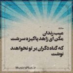 دانلود آهنگ هوش مصنوعی عیب رندان مکن ای زاهد پاکیزه سرشت
