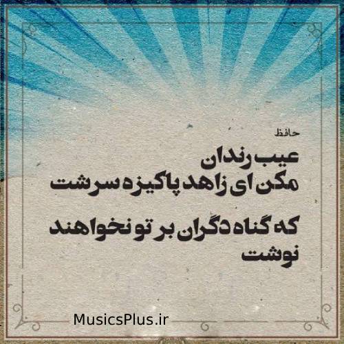 دانلود آهنگ هوش مصنوعی عیب رندان مکن ای زاهد پاکیزه سرشت دانلود آهنگ هوش مصنوعی عیب رندان مکن ای زاهد پاکیزه سرشت