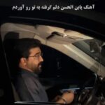 دانلود آهنگ علی شاهرحمانی یابن الحسن دلم گرفته به تو رو آوردم