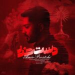 دانلود آهنگ امیر پوستچی دم همه دم صاحب دم شاه کرم من نزدم جز در صحنت