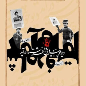 دانلود آهنگ بوی گل سوسن و یاسمن آید