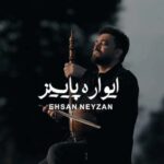 دانلود آهنگ احسان نی زن ایواره پاییز دانلود آهنگ احسان نی زن ایواره پاییز