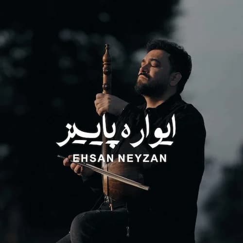 دانلود آهنگ احسان نی زن ایواره پاییز دانلود آهنگ احسان نی زن ایواره پاییز