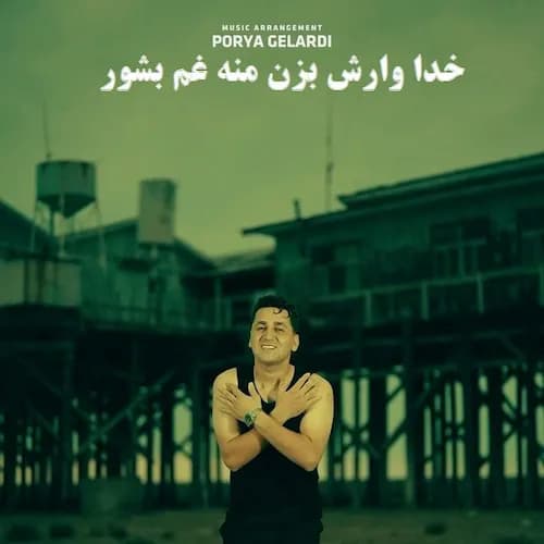 دانلود آهنگ عرفان خشرودی ﺧﺪا وارش ﺑﺰن ﻣﻨﻪ ﻏﻢ ﺑﺸﻮر دانلود آهنگ عرفان خشرودی ﺧﺪا وارش ﺑﺰن ﻣﻨﻪ ﻏﻢ ﺑﺸﻮر