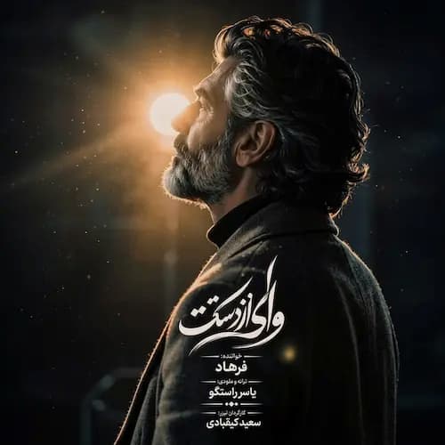 دانلود آهنگ فرهاد وای از دستت دیوونگیام رو تو گل میکنه