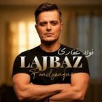 دانلود آهنگ فواد غفاری لجباز
