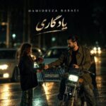 دانلود آهنگ حمیدرضا بابایی یادگاری دانلود آهنگ حمیدرضا بابایی یادگاری