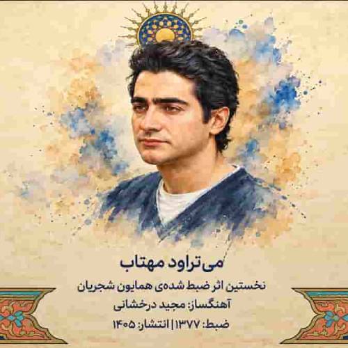 دانلود آهنگ همایون شجریان ﻣﻰ ﺗﺮاود ﻣﻬﺘﺎب می درﺧﺸﺪ ﺷﺒﺘﺎب دانلود آهنگ همایون شجریان ﻣﻰ ﺗﺮاود ﻣﻬﺘﺎب می درﺧﺸﺪ ﺷﺒﺘﺎب