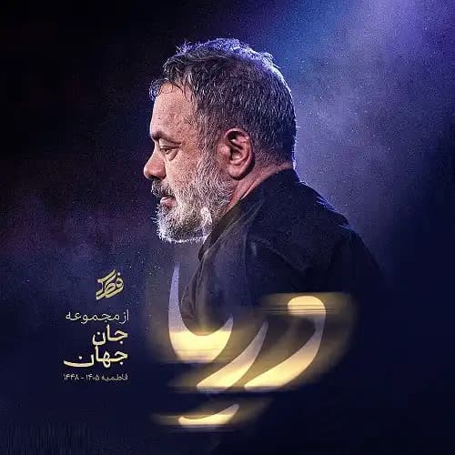 دانلود مداحی محمود کریمی دریا