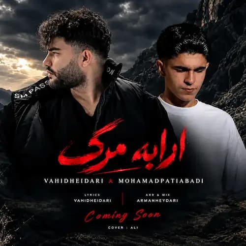 دانلود آهنگ محمد پتی آبادی و وحید حیدری ارابه مرگ دانلود آهنگ محمد پتی آبادی و وحید حیدری ارابه مرگ