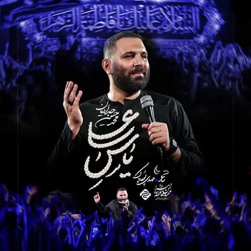 دانلود مداحی محمدحسین حدادیان یه مظلوم حامی مظلومتری شد