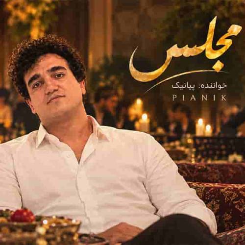 دانلود آهنگ پیانیک در ﻣﺠﻠﺲ ﺗﺮﺣﻴﻤﻢ اﮔﺮ ﺗﺎر و دف آورد دانلود آهنگ پیانیک در ﻣﺠﻠﺲ ﺗﺮﺣﻴﻤﻢ اﮔﺮ ﺗﺎر و دف آورد