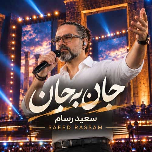 دانلود آهنگ سعید رسام جان به جان