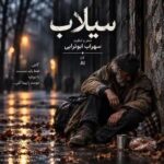 دانلود آهنگ هوش مصنوعی سهراب ابوترابی سیلاب دانلود آهنگ هوش مصنوعی سهراب ابوترابی سیلاب